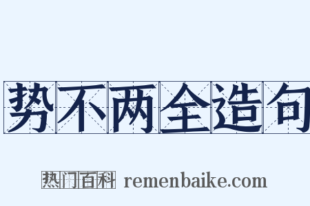 势不两全造句是什么意思的图片